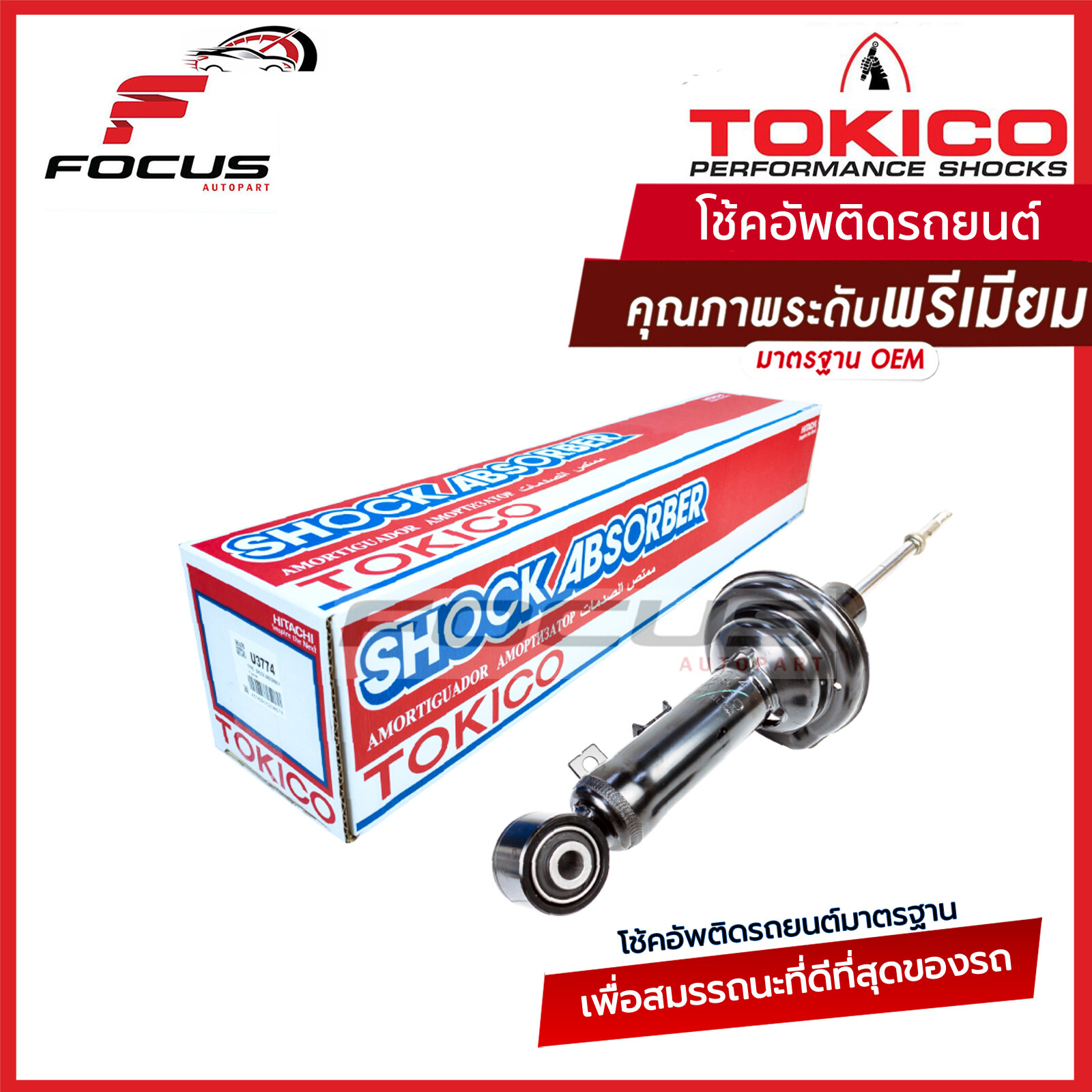 Tokico โช้คอัพหน้า Isuzu Dmax ปี03-11 2wd ตัวเตี้ย / โช๊คอัพ