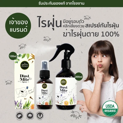 สเปรย์กันไรฝุ่น Phutawan Dust Mite Spray (1)