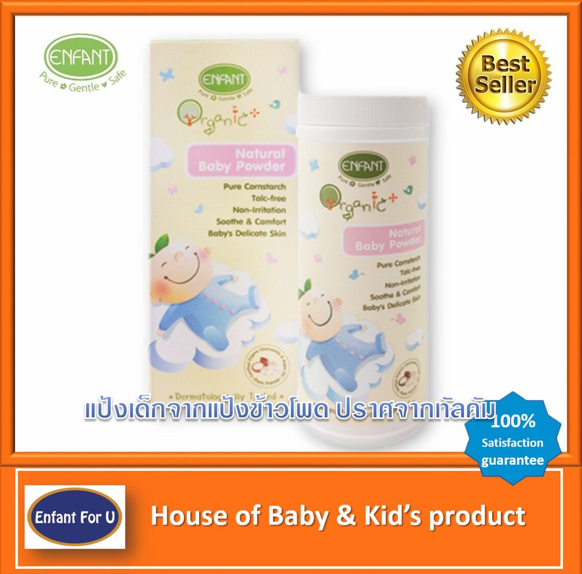 แบรนด์แท้ ถูกกว่า แป้งเด็กออกานิค อองฟอง Enfant Organic Plus Natural Baby Powder