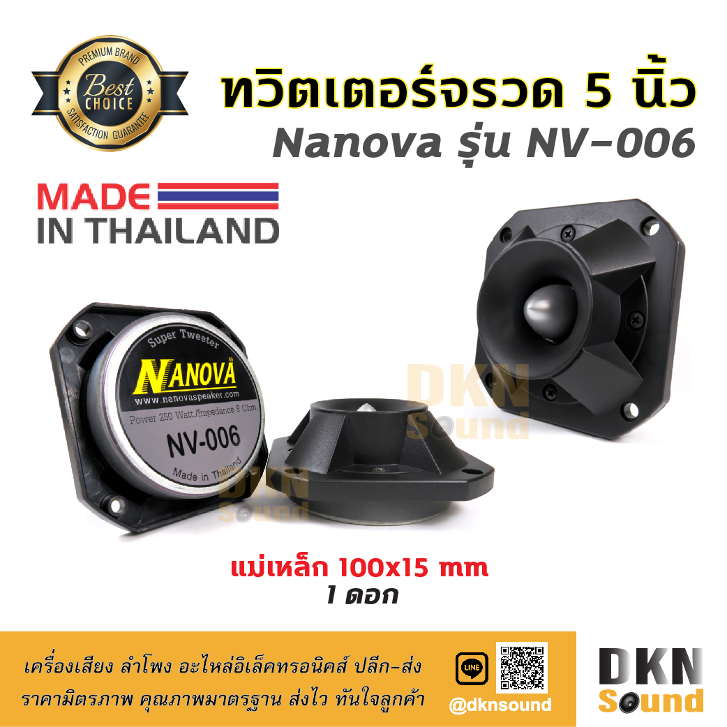 สุดยอดเสียงแหลม! ดอกทวิตเตอร์หัวจรวด ขนาด 5” Nanova รุ่น NV-006 แม่เหล็ก 100 มิล 250 W แท้ (1 ดอก) Made in Thailand ? DKN Sound ? ทวิตเตอร์แม่เหล็ก ทวิตเตอร์