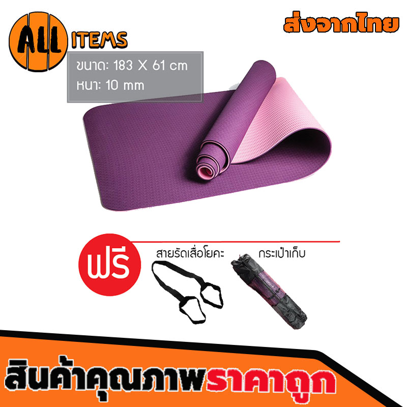 เสื่อโยคะ หนา 10 mm ขนาด 183x61 cm yoga mat ของแท้ 100%!!!