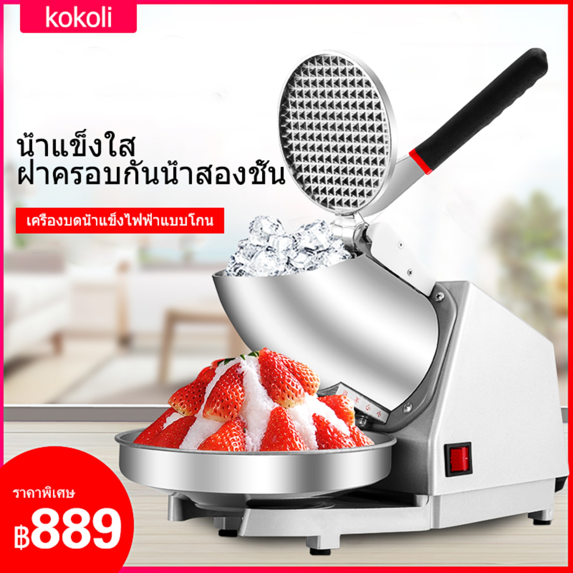 เครื่องบดน้ำแข็งเกล็ดหิมะ Ice crusher เกล็ดหิมะบดน้ำแข็ง น้ำแข็งบดเป็นเวลา 1 วินาทีก็ดีแล้ว ฝาครอบป้องกันน้ำแข็งกระเด็น สวิตช์ไฟหนึ่งปุ่ม กำลังไฟ 300W 220V / 50Hz ปริมาณน้ำแข็งบด: 85 กิโลกรัม / ชั่วโมง ขอบเขตการใช้งาน