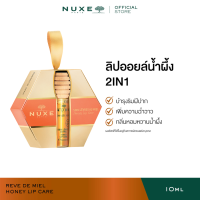 NUXE REVE DE MIEL HONEY LIP CARE 10 ml ลิปออยล์ Lip Oil บำรุงริมฝีปาก