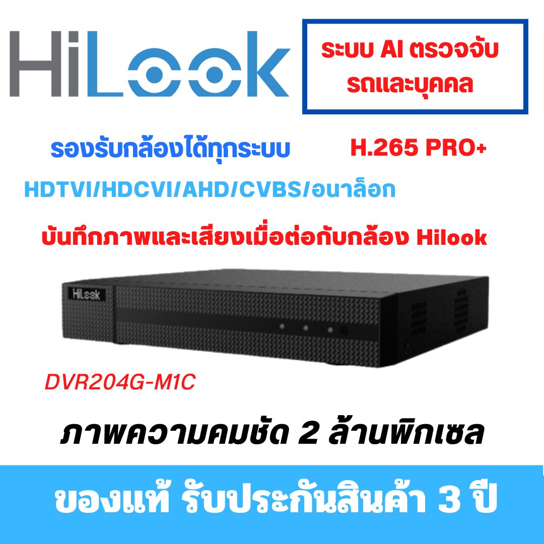 Hilook DVR-204G-M1(C) [4CH] [2MP] [ตรวจจับคน/รถ] [รองรับกล้อง IP] [ไม่รวม HDD] ราคา 750 บาท*ส่งฟรี