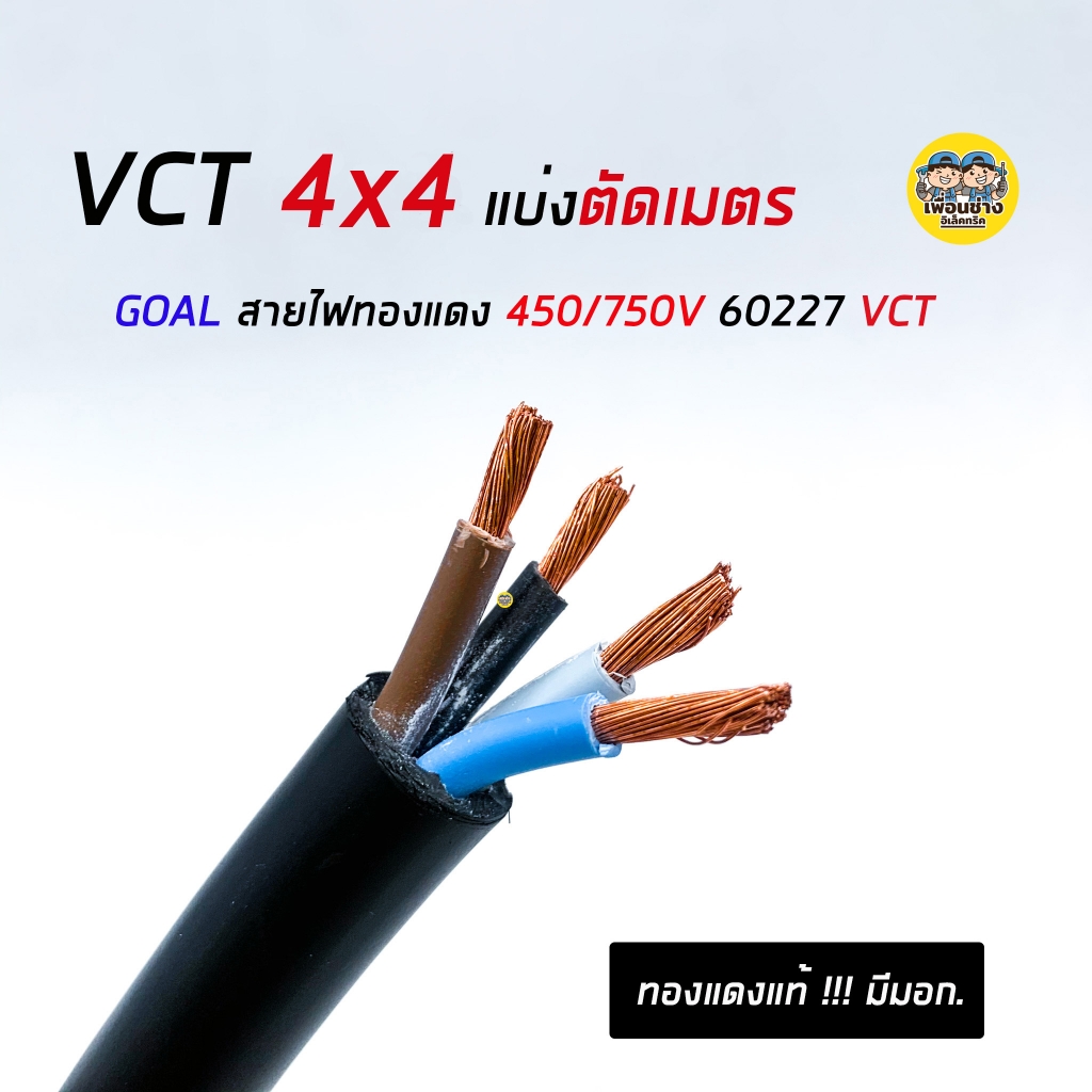 สายไฟ VCT 4x4 GOAL ตัดแบ่งเมตร ทองแดงแท้ 4*4