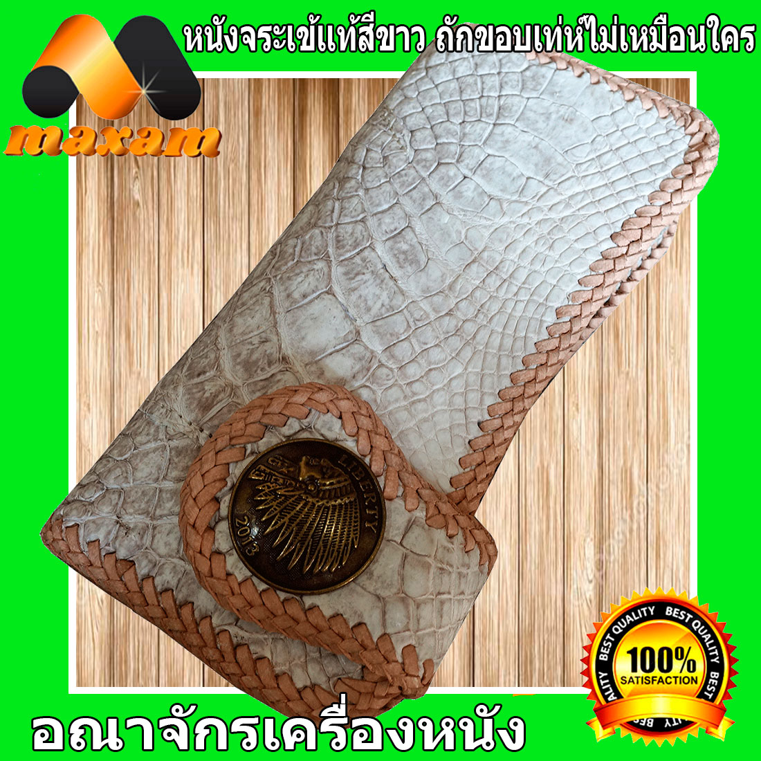 Thai Complex โคตรเทห์ มีเสน่ห์เร้าใจ กระเป๋าหนังจระเข้ ทรงยาว สีขาว หนังแท้ ของแท้ ในราคาโปรโมชั่นพิเศษ เป็นหนังต่อ สวยงามไม่เหมือนใคร คุ้มเกินราคา maxam design ราคา 1,355 บาท*ส่งฟรี