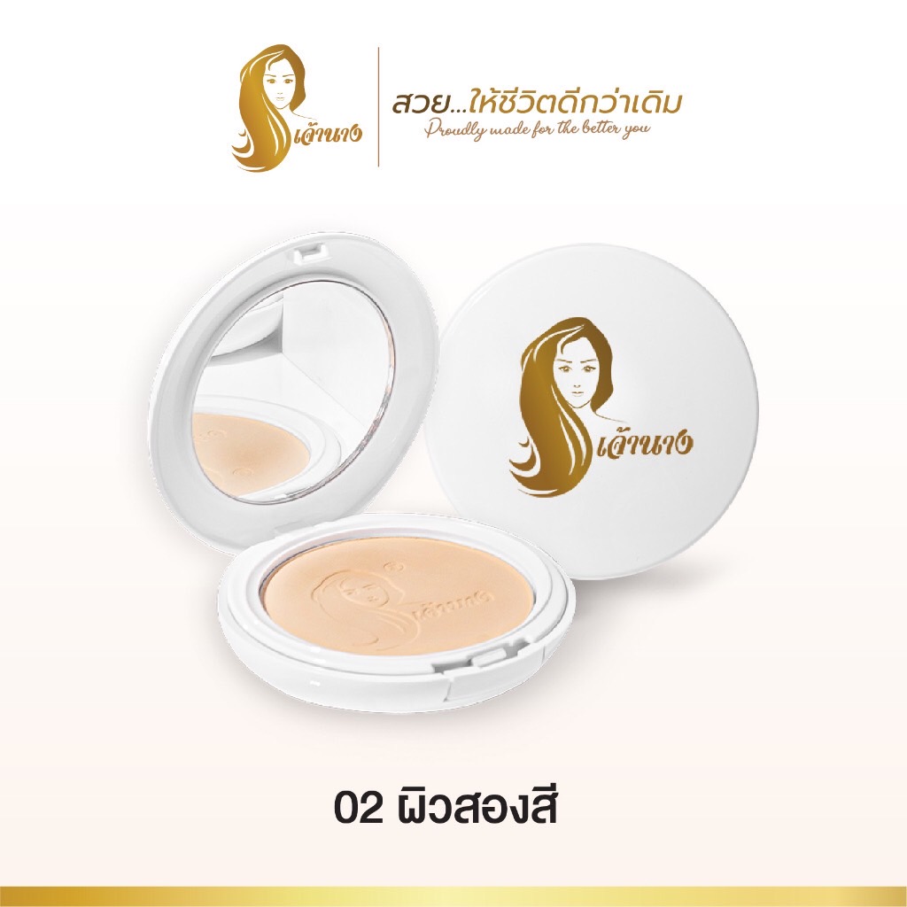 เจ้านาง แป้งเจ้านาง แป้งผสมรองพื้น คุมมัน Perfect Bright UV 2 Way Powder Foundation SPF20 PA+++