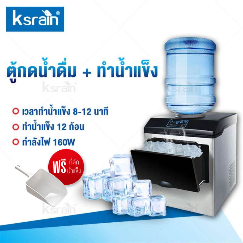 Ksrain เครื่องทำน้ำแข็งก้อน อัตโนมัติ ทำน้ำแข็ง เครื่องกดน้ำ ตู้กดน้ำ ตู้ทำนำ้เย็น ตู้น้ำดื่ม ถังกดน้ำ ตู้กดน้ำดื่มขนาดเล็ก 160W Ice Machine Maker