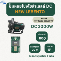 LEBENTO ปั๊มหอยโข่งโซล่าเซลล์ ปั๊มน้ำหอยโข่งไฟโซล่าเซลล์ DC และ AC/DC รุ่น 250W / 600W / 1100W / 1500W / 2200W / 3000W