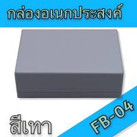 กล่องอเนกประสงค์ BLS-FB04 ขนาดภายนอก 89x113x45mm พลาสติก ABS สำหรับใส่แผงวงจรอิเล็คทรอนิกส์ใช้ในงานโปรเจ็กต่างๆ งานDIY