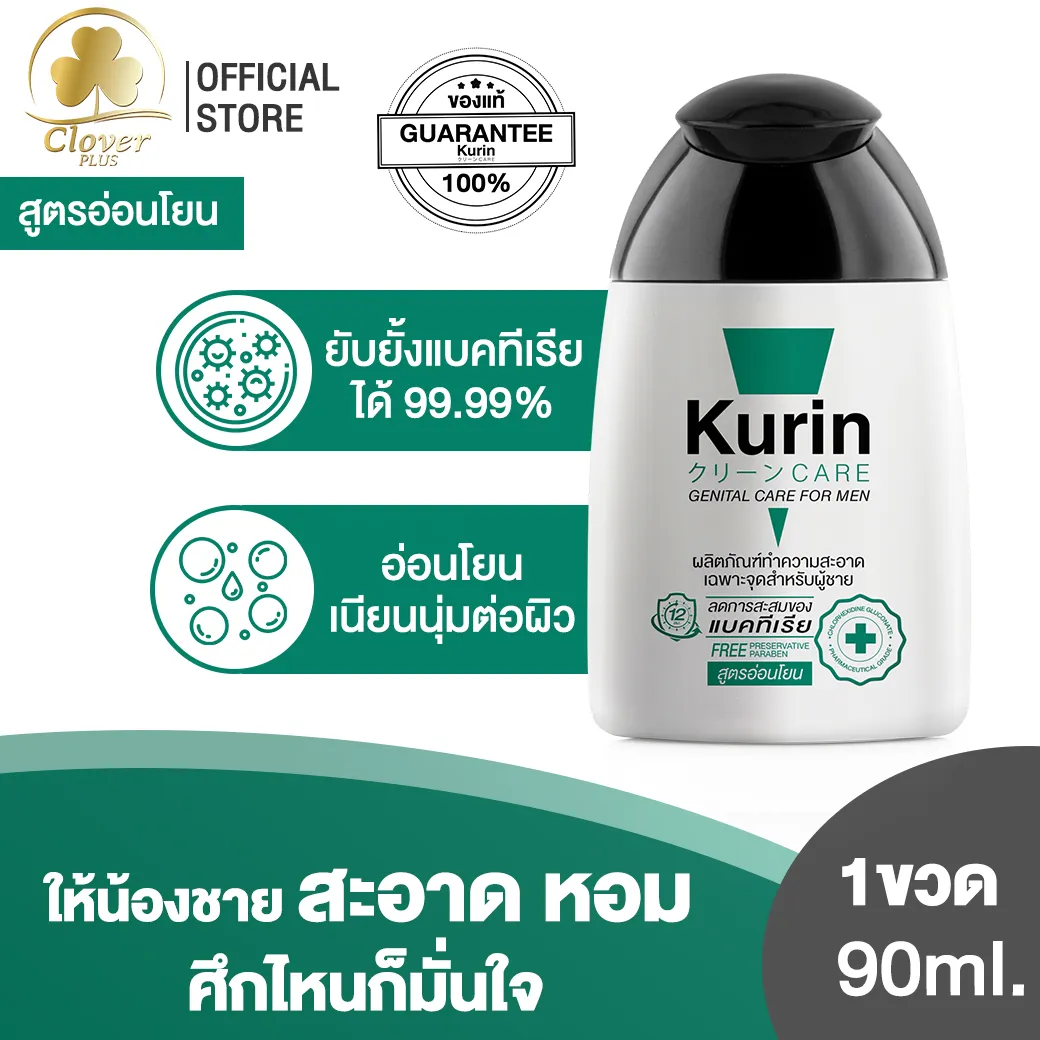 Kurin Care เจลทำความสะอาดจุดซ่อนเร้นชาย สบู่ล้างน้องชาย น้ำยาล้างจุดซ้อนเร้น ทำความสะอาดน้องชาย บำรุงน้องชาย สูตรอ่อนโยน (ผลิตภัณฑ์อาบน้ำและดูแลผิวกาย)