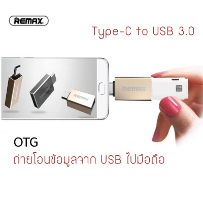 อุปกรณ์แปลงสำหรับมือถือ Android Type-C Remax OTG Type-C to USB 3 Adapter เพื่อโอนถ่ายข้อมูลจาก USB ไปที่ มือถือ MacBook