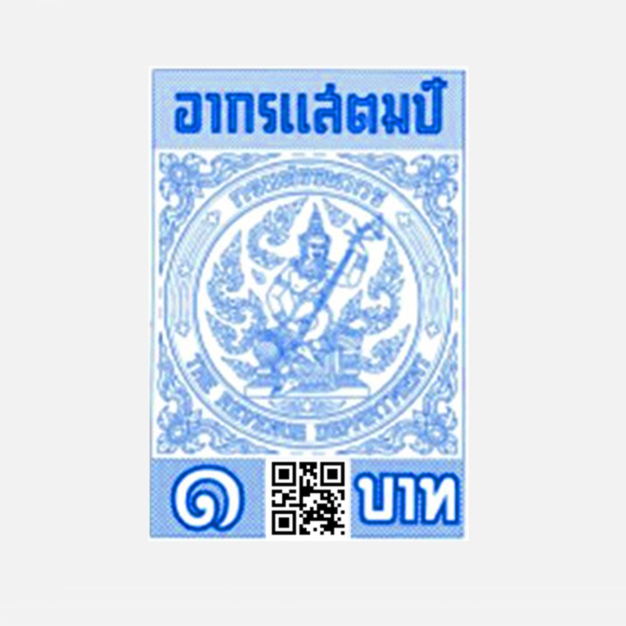 อากรแสตมป์ 1บาท 5 บาท 20 บาท ไม่ต้องเสียเวลาต่อแถว ง่ายสะดวกกว่าไปซื้อเอง (ส่งทุกวัน) ภาษีอากร ของแท้ แน่นอน