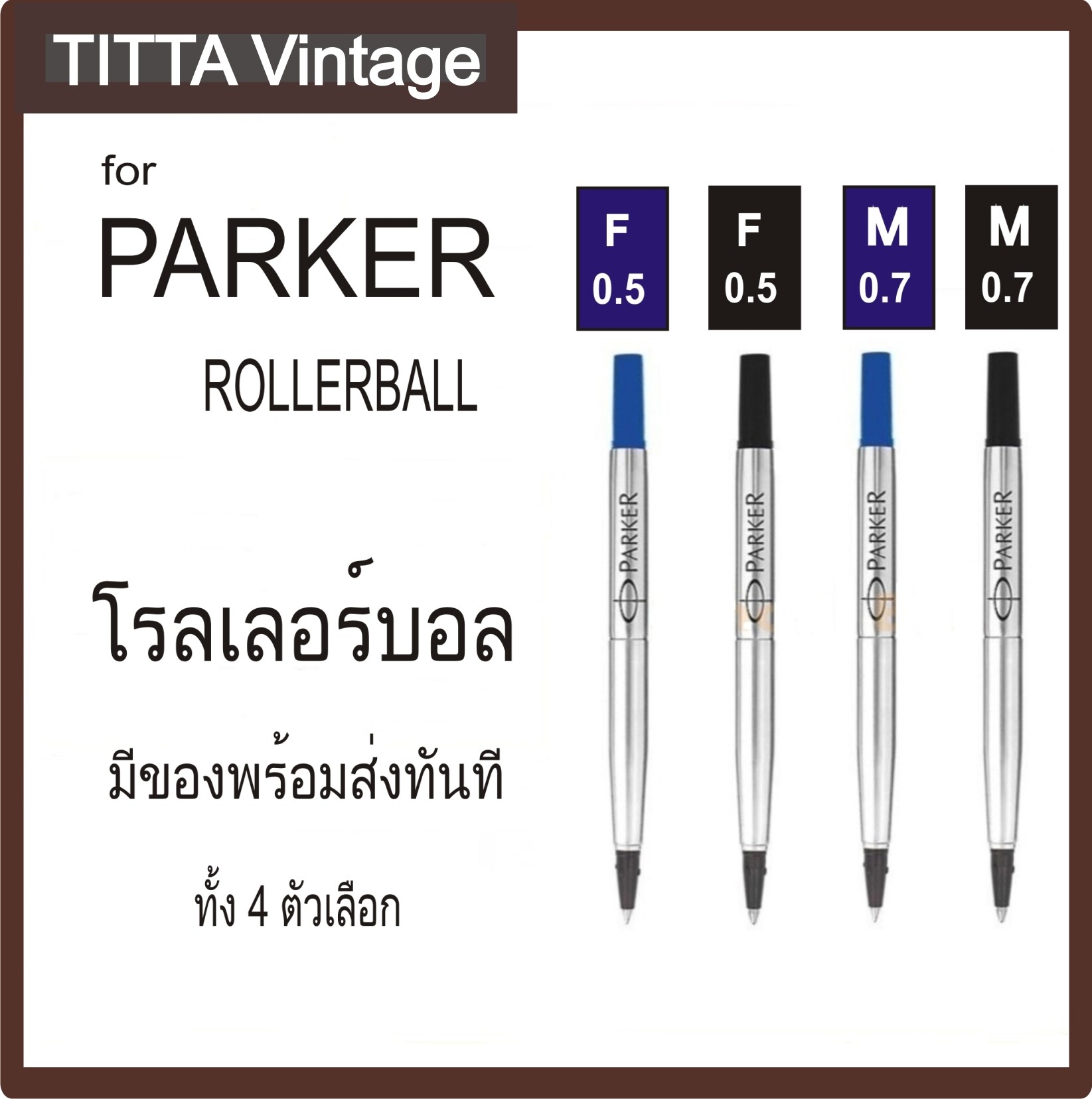 ไส้ปากกาสำหรับ PARKER โรลเลอร์บอล มี 4 ตัวเลือก