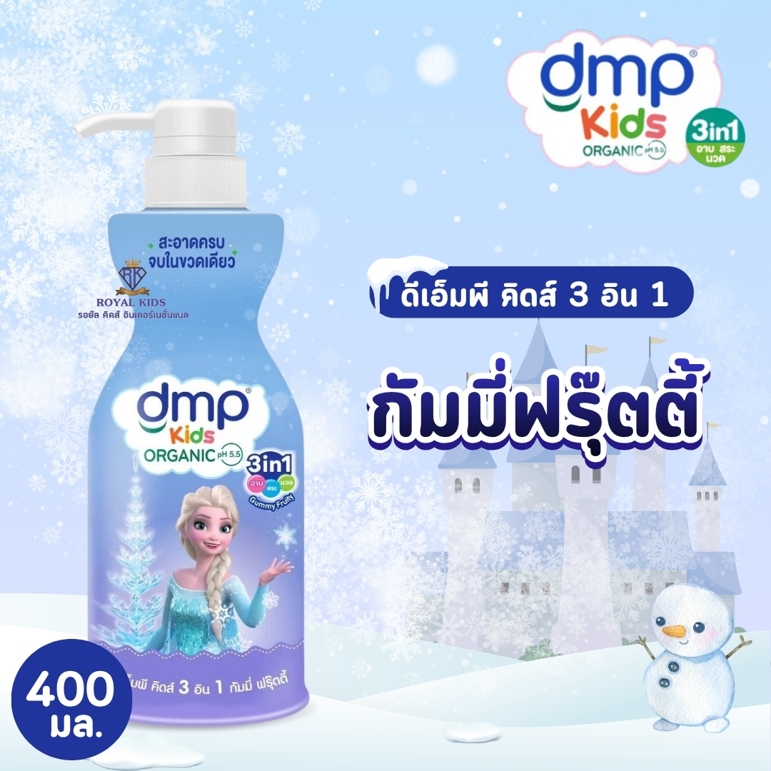 AO0043 ดีเอ็มพี ออแกนิค สบู่เหลวอาบ สระ นวด สบู่เหลว แชมพู และครีมนวดผม คิดส์ 3 อิน1 200และ400 มล.
