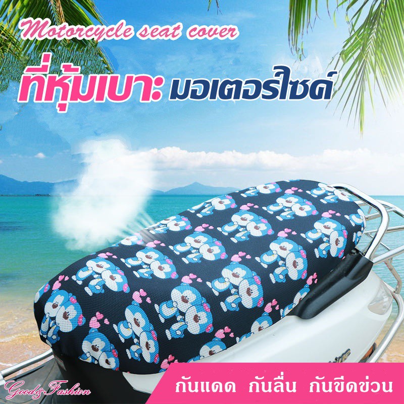 【สวยงาม ไม่เหมือนใคร】motorcycle cover ที่หุ้มเบาะมอเตอร์ไซส์ลายหมี กันแดดกันลื่นกันขีดข่วน ที่หุ้มเบาะ รถจักรยานยน มอเตอร์