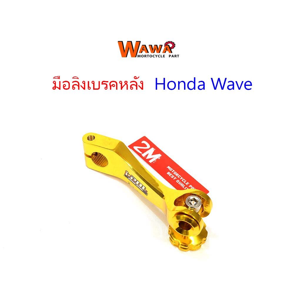 มือลิงเบรคหลัง HONDA เวฟ ทุกรุ่น,ดรีม//อุปกรณ์แต่งรถ