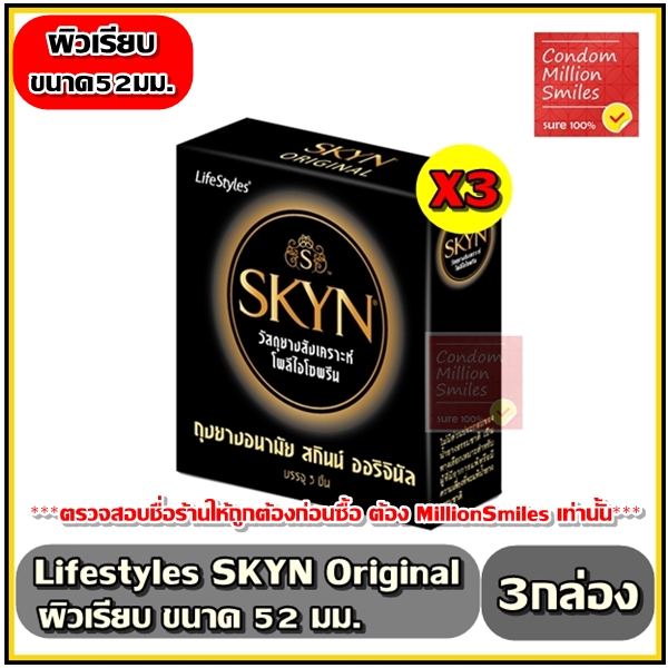 ถุงยางอนามัย LifeStyles SKYN Original ++ ไลฟ์สไตล์ สกินน์ ออริจินัล ++ ผิวเรียบ ขนาด 52 มม. ++ลดราคาสุดพิเศษ++
