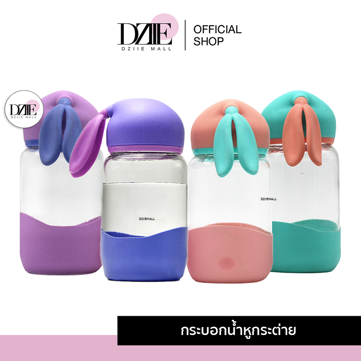 [ไม่มีกล่อง] DziieMall Bunny Glass แก้วน้ำหูกระต่าย กระบอกน้ำ ขวดแก้ว ขวดแก้วหูกระต่าย กันความร้อน มีฝาปิด พกพา กาแฟ ชา ราคา 18 บาท*ส่งฟรี