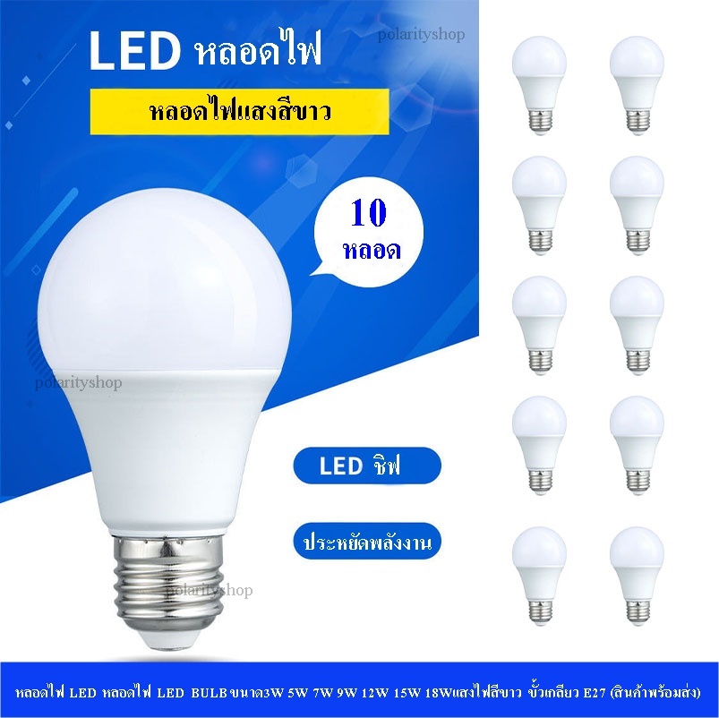 หลอดไฟ LED  หลอดไฟ LED BULB (10หลอด)ขนาด3W 5W 7W 9W 12W 15W 18Wแสงไฟสีขาว ขั้วเกลียว E27 (สินค้าพร้อมส่ง)