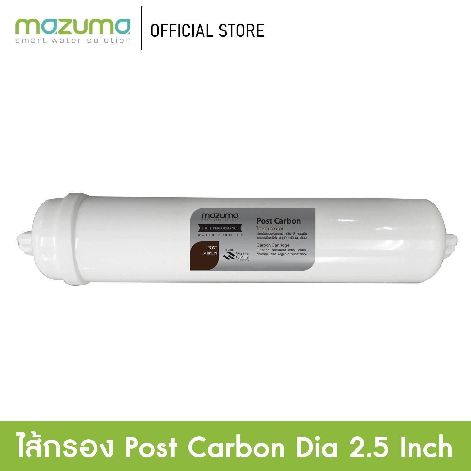 MAZUMA ไส้กรอง POST CARBON DIA. 2.5 INCH.