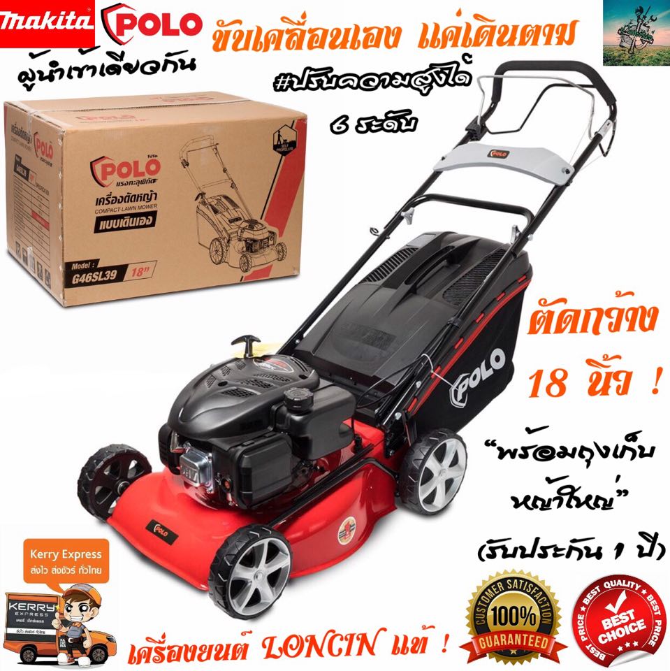 Polo Lawn Mower, Self-Propelled, 18 Inches | Genuine Loncin 139Cc Engine, 4-Stroke. | Grass Collection Bag 65 Liters | Imported by Makita Distributor ราคา 11,000 บาท*ส่งฟรี