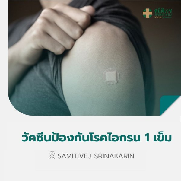 [E-Voucher] วัคซีนป้องกันโรคไอกรน Pertagen 1 เข็ม สมิติเวช ศรีนครินทร์ ราคา 1,200 บาท*ส่งฟรี