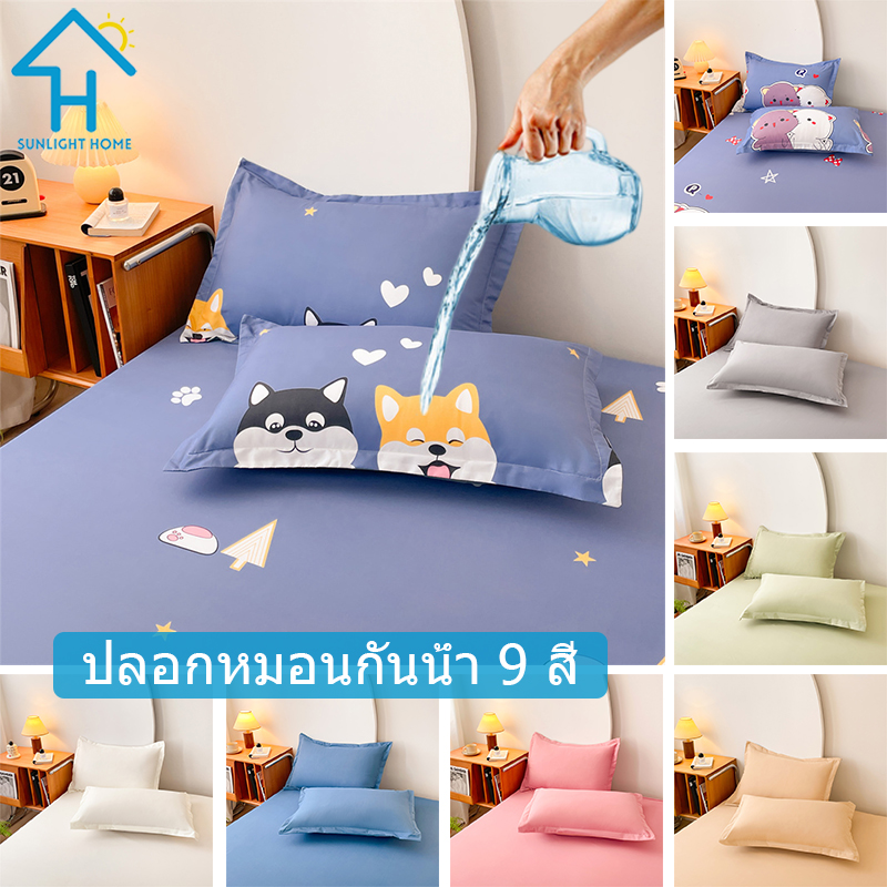 SUNLIGHT HOME Waterproof Pillowcase 9 Colors,Solid Color Pillow Case,Multi-patterned Pillow Cover ราคา 76 บาท*ส่งฟรี