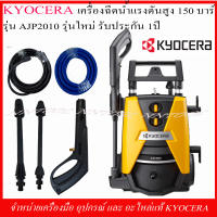 KYOCERA เครื่องฉีดน้ำแรงดันสูง AJP-2010 150 บาร์ 2000 วัตต์ รุ่นใหม่ รับประกัน 1 ปี