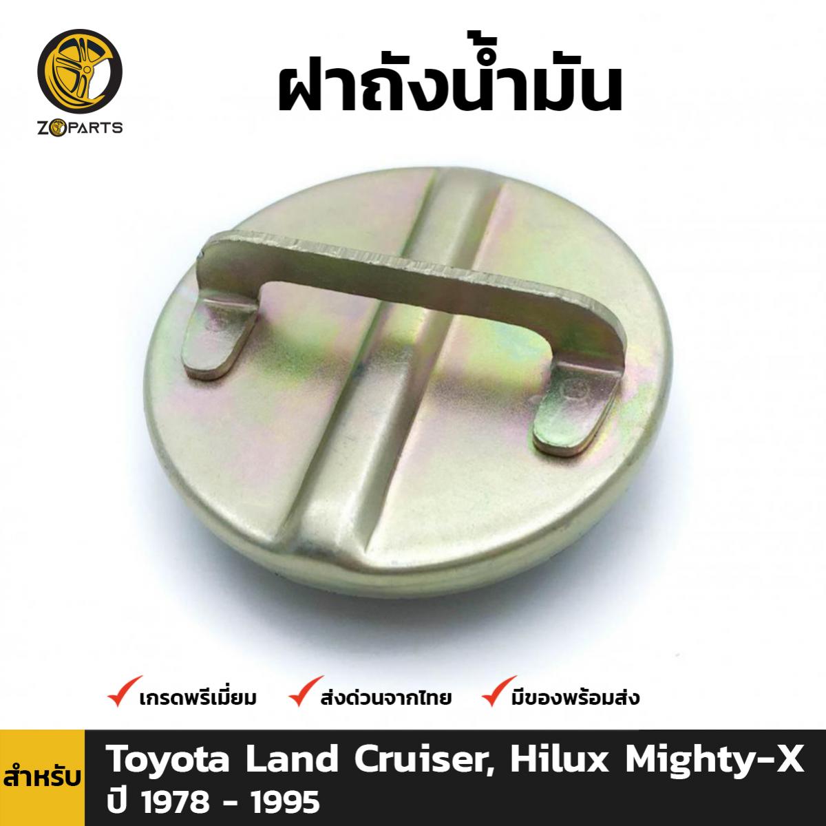 ฝาถังน้ำมัน สำหรับ Toyota Land Cruiser, Hilux Mighty - X ปี 1978 - 1995 โตโยต้า แลนด์ ครูเซอร์ ไฮลักซ์ ไมตี้เอ็กซ์