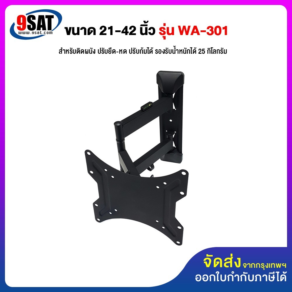 9SAT ขาแขวนทีวี ขนาด 21-42 นิ้ว รุ่น WA-301 (ติดผนัง, ปรับยืด-หดได้, ปรับก้มได้) รองรับรูหลังทีวีไม่เกิน 20x20 ซ.ม. ราคา 570 บาท*ส่งฟรี