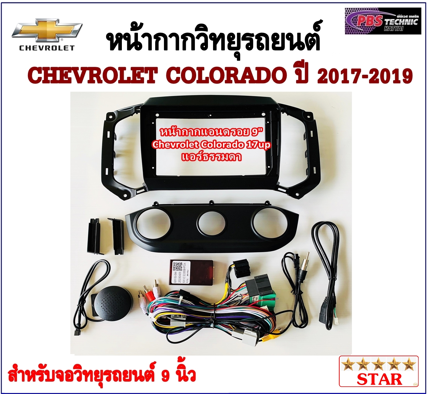 หน้ากากวิทยุรถยนต์ CHEVROLET COLORADO 2017-2019 พร้อมอุปกรณ์ชุดปลั๊ก l แอร์มือหมุน l สำหรับใส่จอ 9 นิ้ว l สีดำ