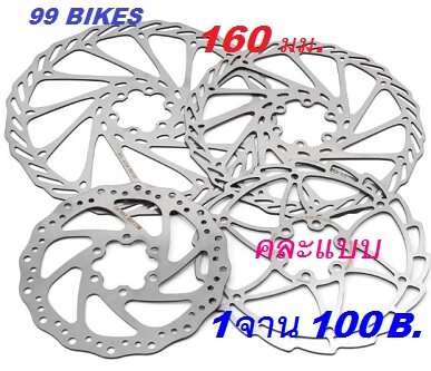 ใบดิสเบรคจักรยาน เฉพาะใบดิสเบรค 160มม. 1ชิ้น คละแบบ ดิสเบรค จักรยาน Disk Break ดิสเบรคจักรยาน คุณภาพดี ส่งเร็ว ได้ของแน่นอน