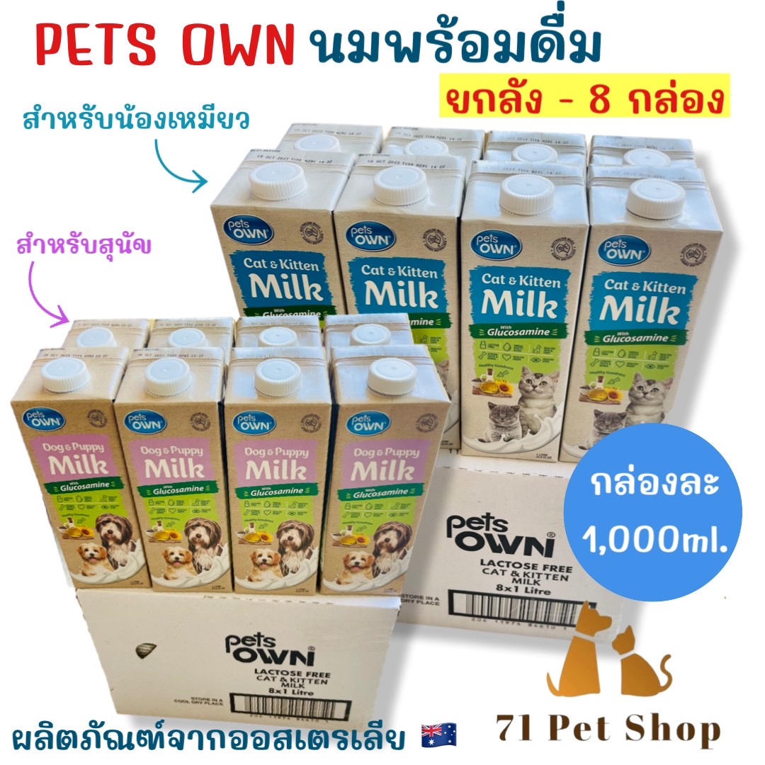 ((ยกลัง-8กล่อง))Pets Own นมพร้อมดื่มสำหรับน้องหมาและน้องแมว ขนาดบรรจุกล่องละ 1000ml. ราคา 1,120 บาท*ส่งฟรี