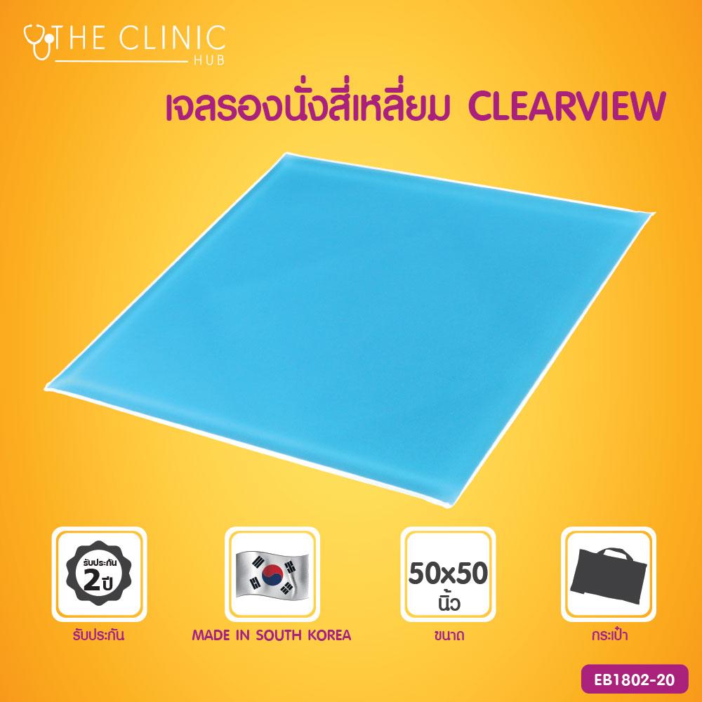 CLEARVIEW แผ่นเจลรองนั่งใช้เพื่อป้องกันการเกิดแผลกดทับ (Cushion Pad) [[ ประกันสินค้า 2 ปีเต็ม!! ]] / Bcosmo The Pharmacy