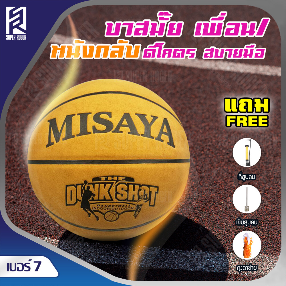 ลูกบาส MISAYA ลูกบาสเกตบอล ลูกบาสเก็ตบอล basketball เบอร์ 7 หนังกลับ เล่นได้ทั้งในร่มและกลางแจ้ง แถมฟรี เข็มสูบลม ที่สูบลม ตาข่าย สีเหลือง
