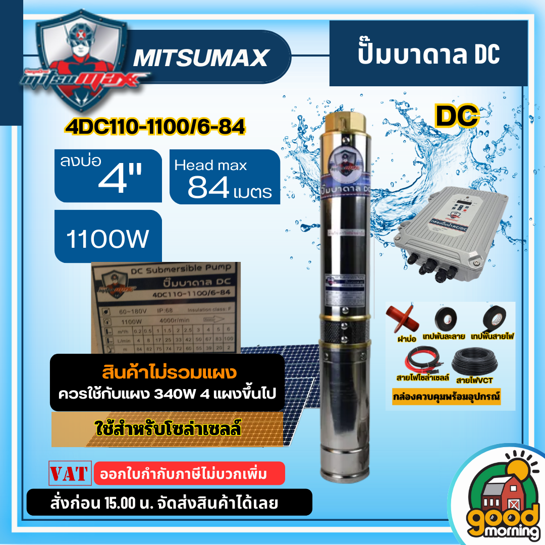 MITSUMAX 🇹🇭 ปั๊มบาดาล DC 1100W รุ่น 4DC110-1100/6-84 บ่อ4 *ปั๊มเดี่ยวไม่รวมแผง* บาดาล ปั๊มน้ำ ปั๊ม มิตซูแม็กซ์ โซล่าเซลล์ แผง ปั๊มน้ำ