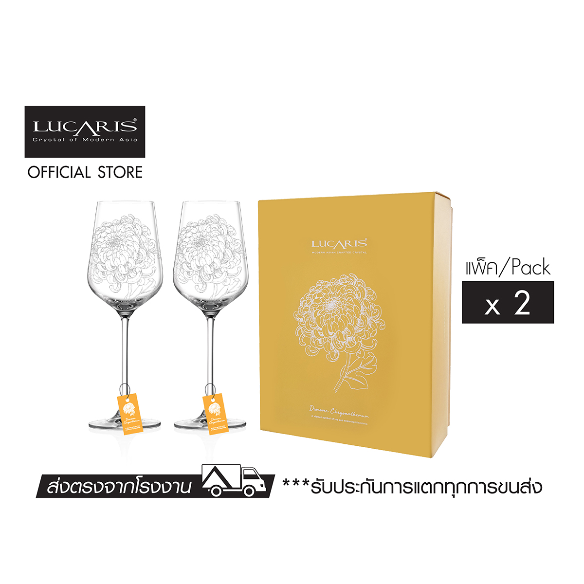 Lucaris GRACIAS White Wine Set -2 (Discover CHRYSANTHEMUM) ราคา 895 บาท*ส่งฟรี