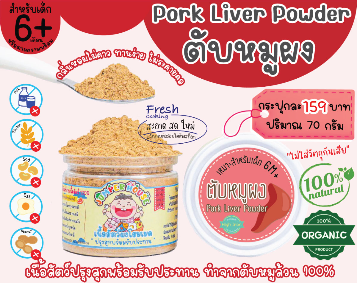 ตับหมูผง 100% ขนาด 70 กรัม สำหรับเด็ก 6 เดือน (pork Liver powder)​