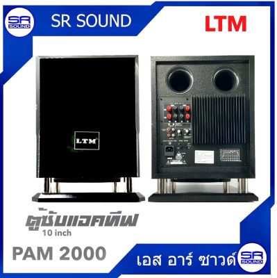 ดูภาพ LTM (#) PAM2000 ตู้ซับ 10 นิ้วแบบมีขยาย/ใบ(6449LTM) เพิ่มเติม LTM (#) PAM2000 ตู้ซับ 10 นิ้วแบบมีขยาย/ใบ(6449LTM)