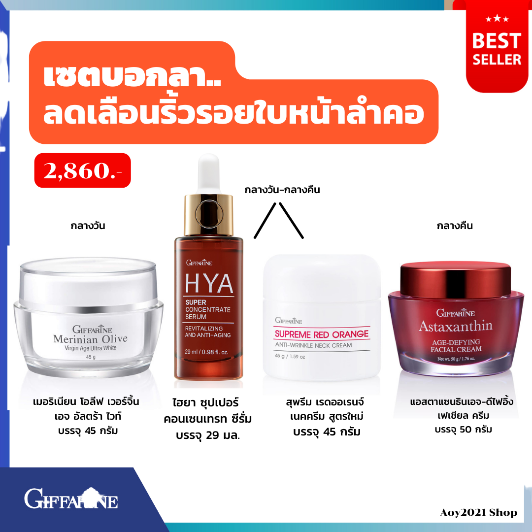 กิฟฟารีน giffarine เซตบอกลาริ้วรอย ใบหน้า ลำคอ เครื่องสำอาง เซรั่ม เซรั่ม ครีม ครีมทาผิว คลอลาเจน ไฮยาลูรอน บำรุงผิว /2860.- ราคา 2,431 บาท*ส่งฟรี