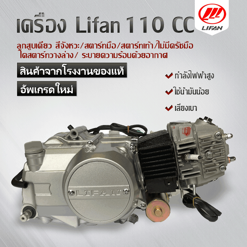 เครื่องlifan 110cc ไลฟาน สตาร์ทไฟฟ้า สตาร์ทเท้า ลูกสูบเดี่ยว สี่จังหวะ ไม่มีครัชมือ สามารถติดตั้งในโครงรถรุ่น ดรีม,ซี70,ชาลี,เวฟ100 ราคา 8,490 บาท*ส่งฟรี