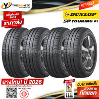 185/65R15 DUNLOP รุ่น SP TOURING R1  4 เส้น (ยางใหม่ปี2026) แถมเกจเหลือง 1 ตัว + จุ๊บลมยางแท้ 4 ตัว (ยางรถยนต์ ยางขอบ15)