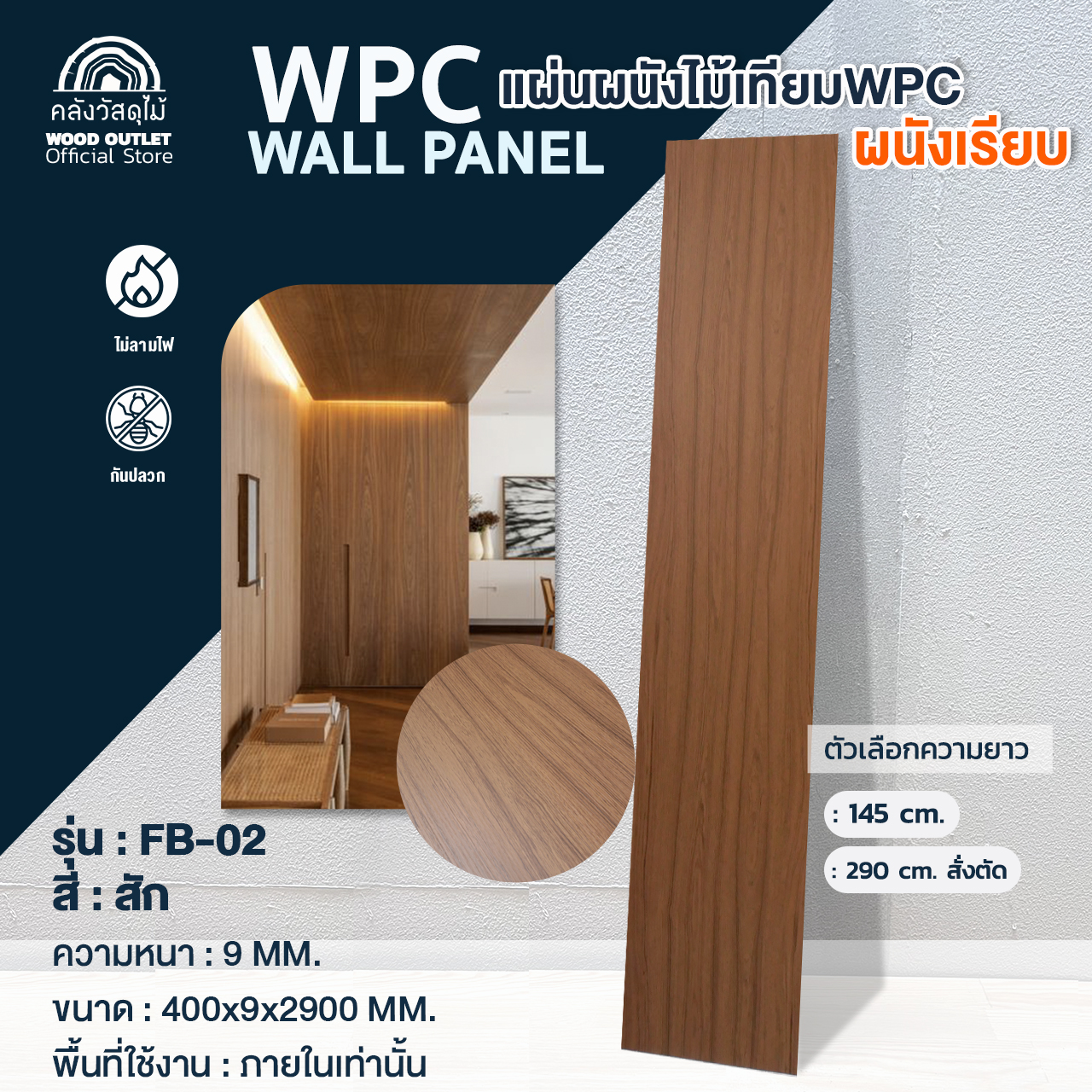 WOOD OUTLET(คลังวัสดุไม้) ระแนงไม้เทียมWPCผนังเรียบ รุ่นFB-02 สีสัก ขนาด40x0.9x290 cm ใช้ภายในอาคาร ยาว290ซม(บังคับตัด200+90ซม เท่านั้น)อ่านก่อนนะคะ ราคา 12 บาท*ส่งฟรี