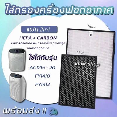 Philips pad filter air filter smell model FY1410/with, FY1413/with for air purifier Philips model AC1215/with (pad filter air purifier HEPA, Carbon, 2in1 Filter) (2)