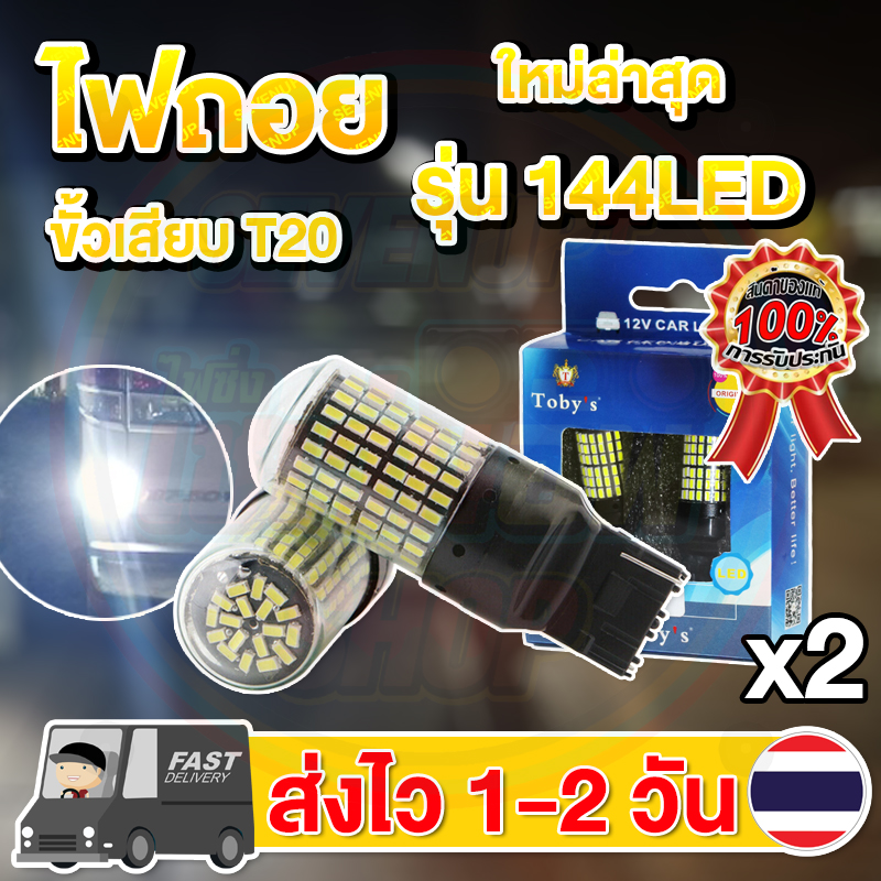 แพ็ค 2 หลอด ใหม่ ไฟถอย LED 144ชิป ติดแช่ ขั้วเสียบ T20