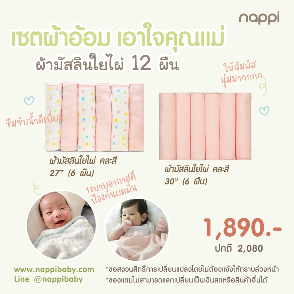 โปรเซตผ้าอ้อมเยอะ เอาใจคุณแม่ ผ้าอ้อมสาลูใยไผ่แน้ปปี้ 27 นิ้ว 6 ผืน กับผ้าอ้อมสาลูใยไผ่ 30 นิ้ว สีขาวธรรมชาติ 6 ผืน คุ้มค่าใช้นานนุ่มสบาย ราคา 1,890 บาท*ส่งฟรี