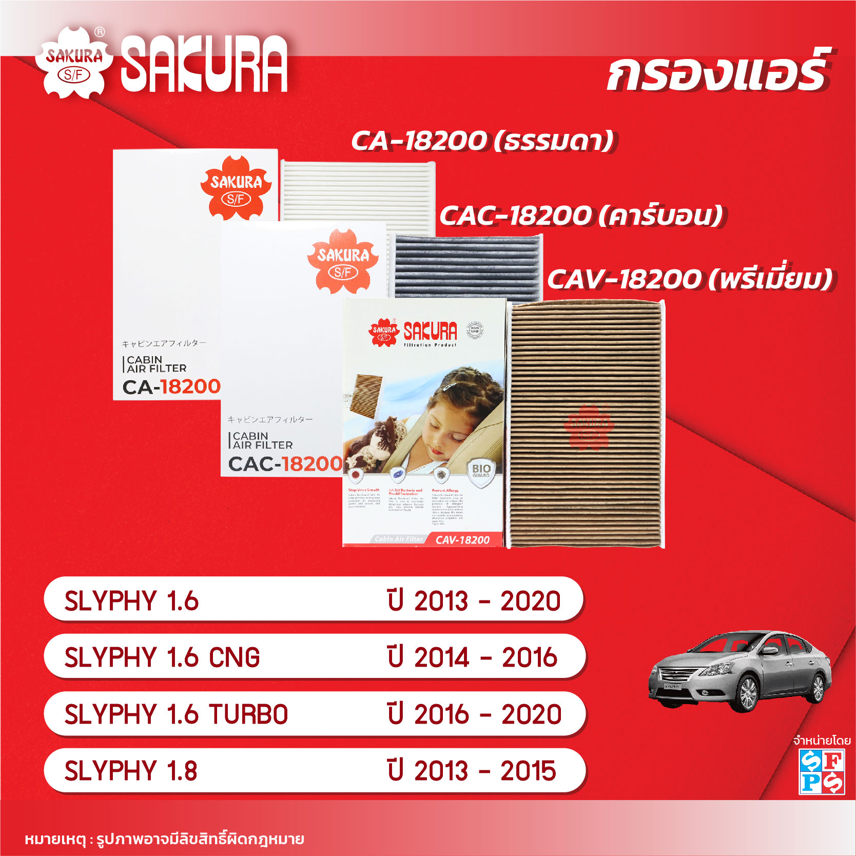 กรองแอร์นิสสันซิลฟี่ ยี่ห้อรถ NISSAN / SYLPHY ยี่ห้อซากุระ เครื่องยนต์ 1.6 / 1.8 ปี 2013-2015 รหัสสินค้า CA-18200/CAC-18200/CAV-18200 ราคา 110 บาท*ส่งฟรี