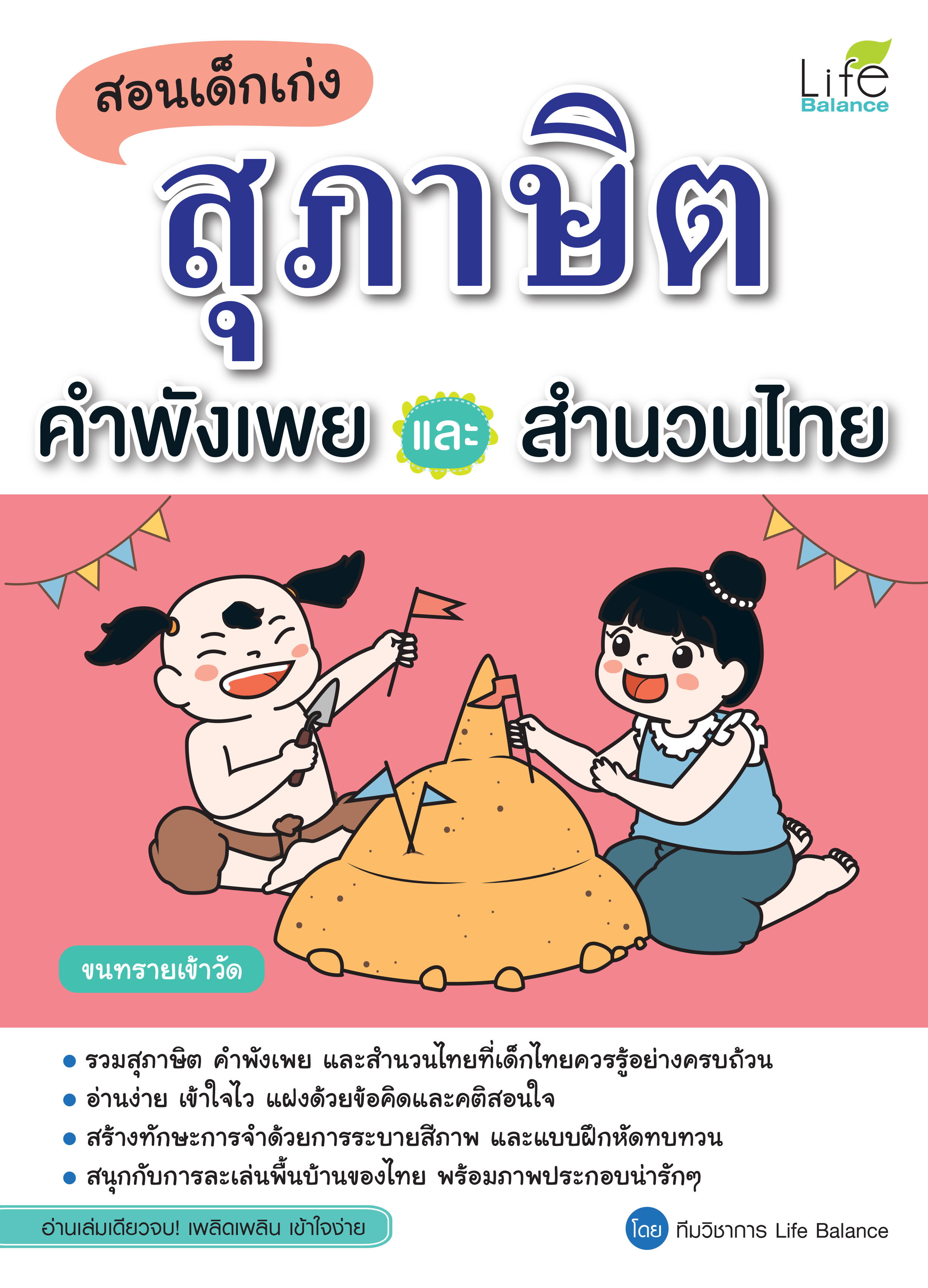 (INSPAL) หนังสือ สอนเด็กเก่ง สุภาษิต คำพังเพยและสำนวนไทย