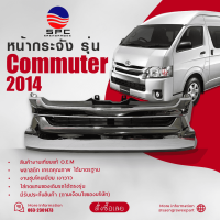 หน้ากระจัง COMMUTER ปี 2014 ทรงห้าง